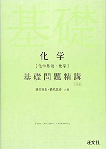 化学重要問題集の前に取り組むべき問題集『化学基礎問題精講』