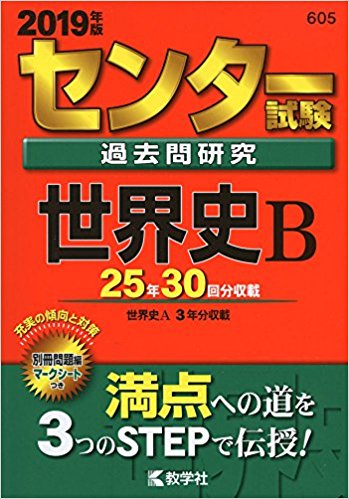 世界史B一問一答【完全版】の前に取り組むべき参考書とその使い方『センター試験過去問研究 世界史B』