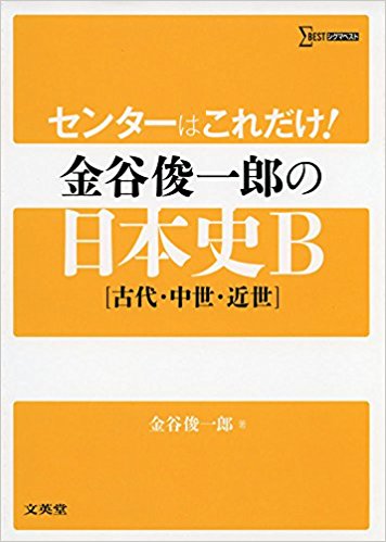 日本史B一問一答【完全版】の前に取り組むべき参考書とその使い方「センターはこれだけ! 金谷俊一郎の日本史B」