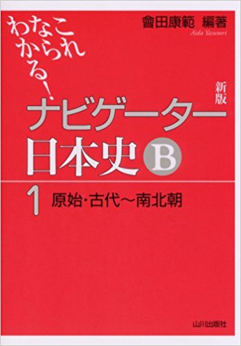 日本史B一問一答【完全版】の前に取り組むべき参考書とその使い方「ナビゲーター日本史」