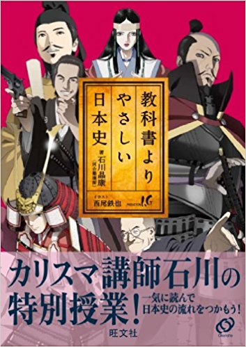 日本史B一問一答【完全版】の前に取り組むべき参考書とその使い方「教科書よりやさしい日本史」