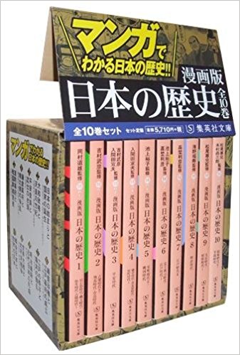 日本史B一問一答【完全版】の前に取り組むべき参考書とその使い方「漫画版 日本の歴史 全10巻セット」