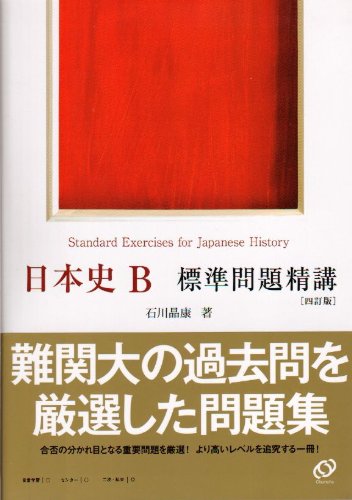 日本史B一問一答【完全版】の後に取り組むべき問題集とその使い方「日本史B標準問題精講」