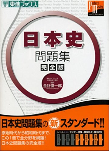 日本史B一問一答【完全版】の後に取り組むべき問題集とその使い方「日本史問題集完全版」