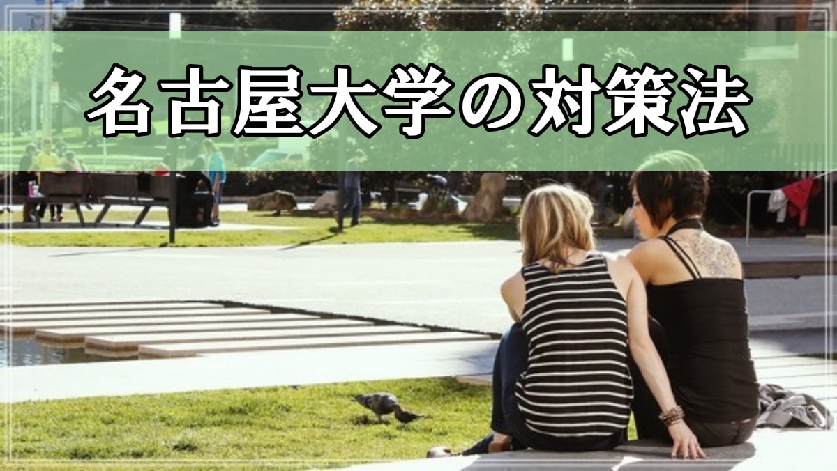 名大対策 名古屋大学のすべての教科について傾向と対策法を解説 大学受験プロ
