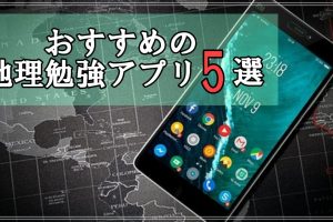 21年版 日本史のおすすめアプリ5選 大学受験プロ