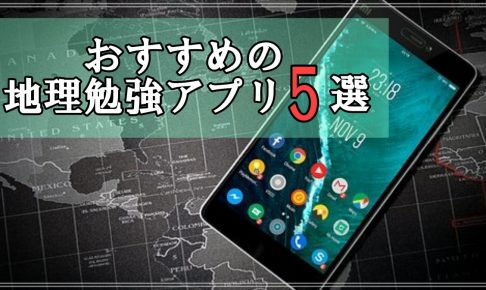 21年版 地理のおすすめアプリ6選 大学受験プロ