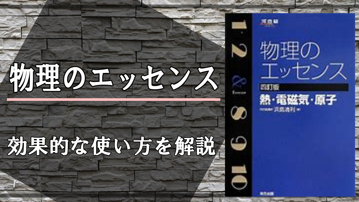 物理の良書 物理のエッセンスのレベルや効果的な使い方を解説 大学受験プロ