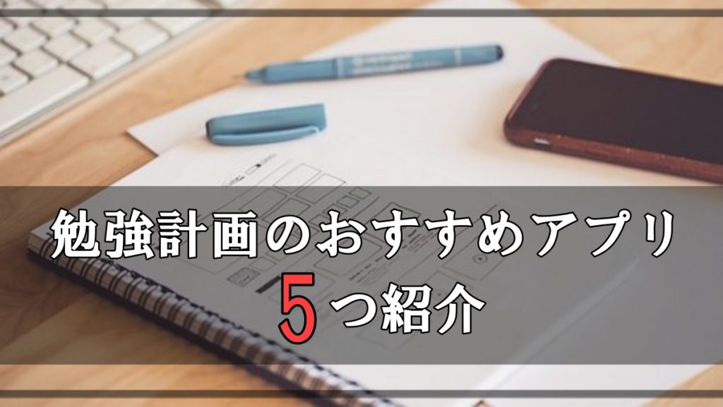 年版 勉強の計画を立てるのにおすすめのアプリ5選 大学受験プロ