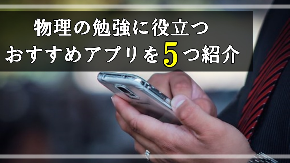 21年版 物理のおすすめアプリ4選 大学受験プロ