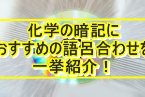 世界史の年号暗記に役立つ語呂合わせ一覧 大学受験プロ