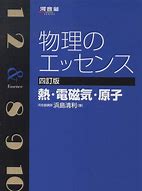 物理のエッセンスの概要