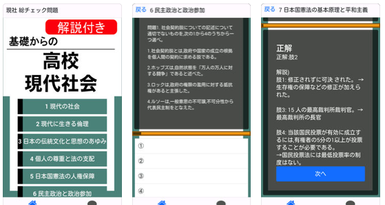 現代社会のおすすめアプリ『現社 総チェック問題』