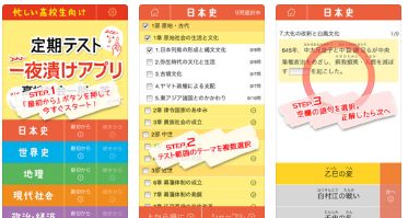 現代社会のおすすめアプリ『定期テスト一夜漬けアプリ 高校社会一問一答』