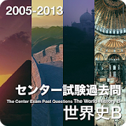 世界史のおすすめアプリ「センター試験過去問 世界史B」