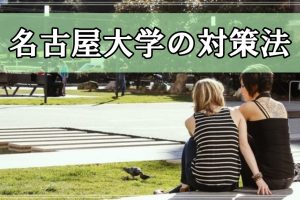 名古屋大学の対策法