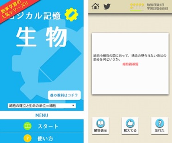 生物の学習に役立つおすすめアプリ『ロジカル記憶 生物』