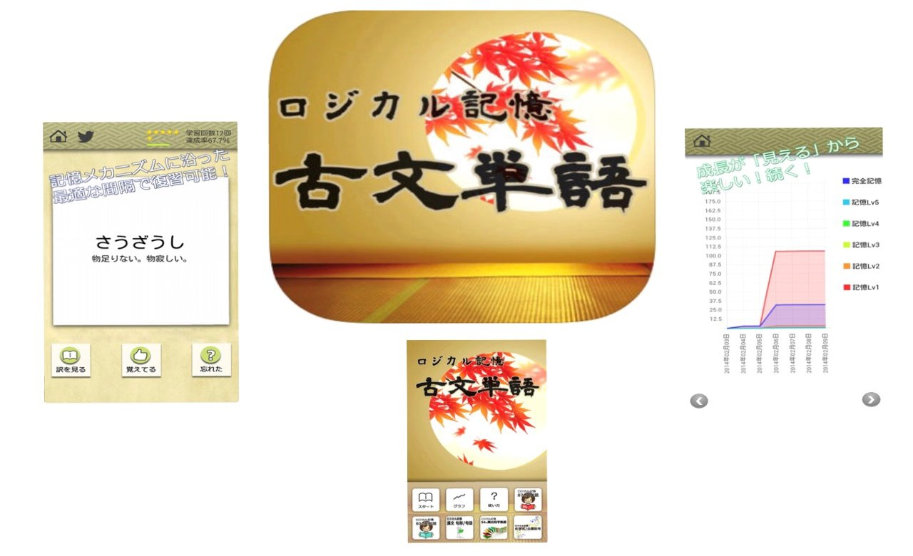 大学受験勉強に役立つ!古文のアプリ”ロジカル記憶古文単語”