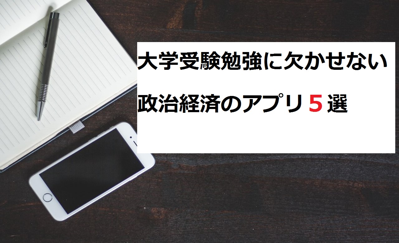 21年版 政治経済 政経 のアプリ6選 大学受験プロ