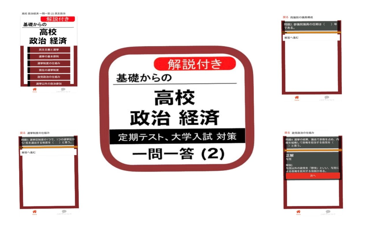 21年版 政治経済 政経 のアプリ6選 大学受験プロ