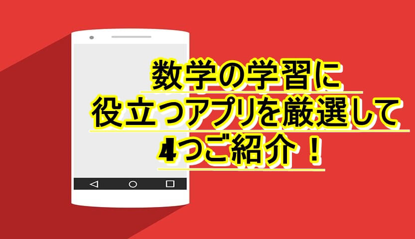 21年版 高校数学のおすすめアプリを5つ紹介 大学受験プロ