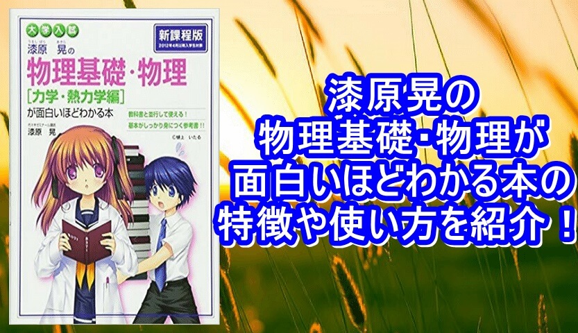 漆原晃の物理基礎 物理が面白いほどわかる本の特徴や使い方を紹介 大学受験プロ