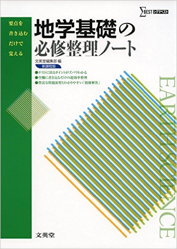 地学基礎のおすすめ参考書・問題集7選”地学基礎の必修整理ノート”