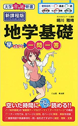 地学基礎のおすすめ参考書・問題集7選”地学基礎 早わかり一問一答”