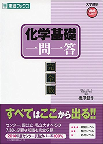 化学基礎のおすすめ参考書・問題集7選”化学基礎 一問一答”