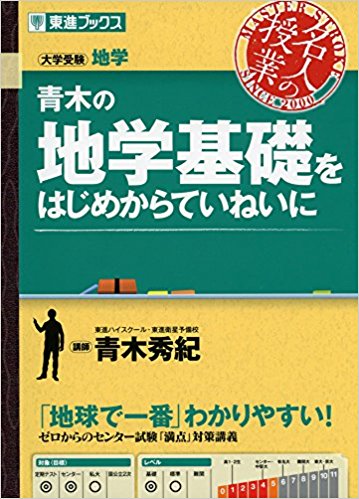 地学基礎のおすすめ参考書・問題集7選”青木の地学基礎をはじめからていねいに”