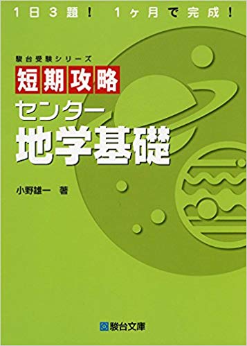 地学基礎のおすすめ参考書・問題集7選”短期攻略 センター地学基礎”