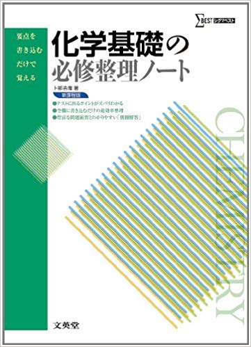 化学基礎のおすすめ参考書・問題集7選”化学基礎の必修整理ノート”