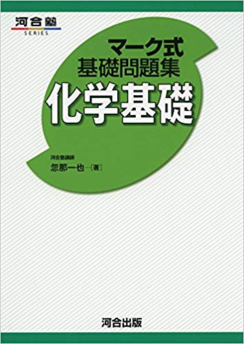 化学基礎のおすすめ参考書・問題集7選”マーク式基礎問題集 化学基礎”