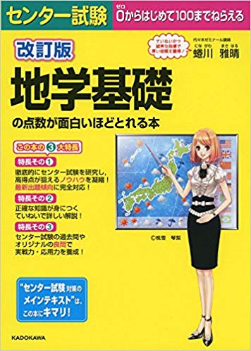 地学基礎のおすすめ参考書・問題集7選”地学基礎の点数が面白いほどとれる本”
