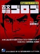 古文単語ゴロゴ