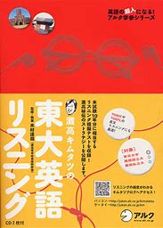 キムタツの東大英語リスニング