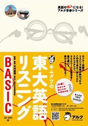 キムタツの東大英語リスニングBasic