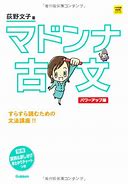 マドンナ古文