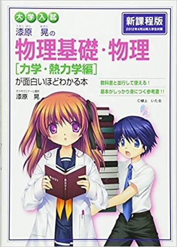 漆原晃の 物理基礎・物理が面白いほどわかる本【力学・熱力学編】の概要