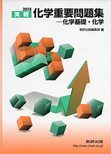 北海道大学の化学の対策におすすめの問題集「化学重要問題集」