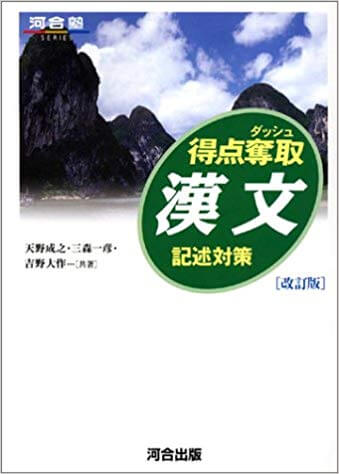 北海道大学の漢文の記述式対策におすすめの問題集「得点奪取漢文」