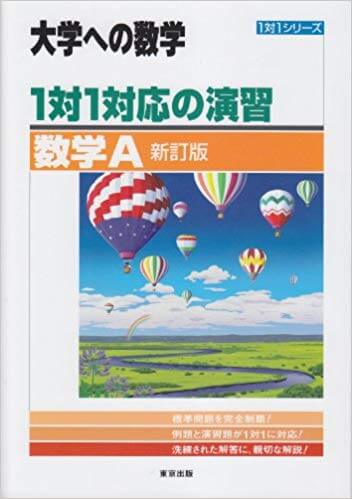 大学への数学 数学Aの使い方と概要