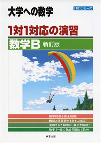大学への数学 数学Bの使い方と概要