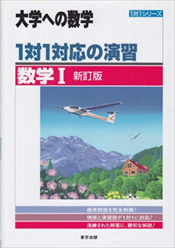 大学への数学 数学Ⅰの使い方と概要