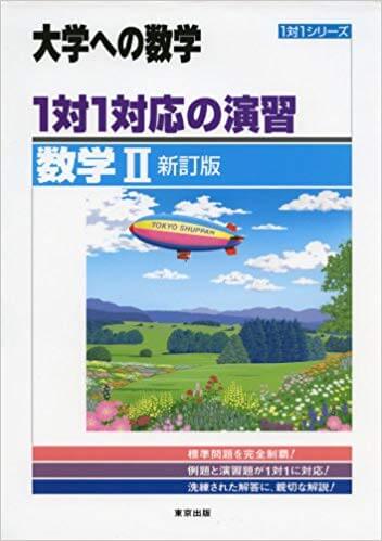 大学への数学 数学Ⅱの使い方と概要