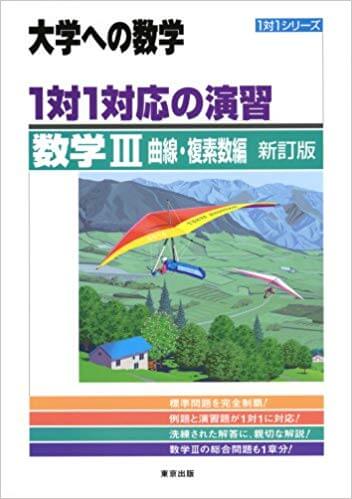 大学への数学 数学Ⅲ 曲線・複素数編の使い方と概要