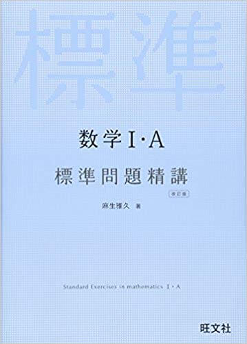 北海道大学の文系数学の対策におすすめの問題集「数学標準問題精講」