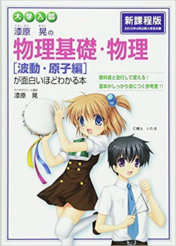 漆原晃の 物理基礎・物理が面白いほどわかる本【波動・原子編】の概要