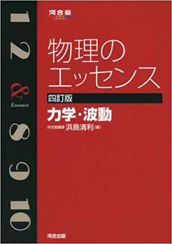 漆原晃の 物理基礎・物理が面白いほどわかる本の後に取り組むべき問題集『物理のエッセンス』