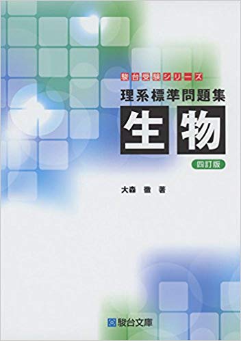 北海道大学の生物の対策におすすめの問題集「理系標準問題集 生物」